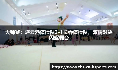 大师赛：连云港体操队3-1长春体操队，激情对决闪耀舞台