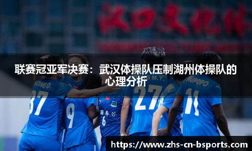 联赛冠亚军决赛：武汉体操队压制湖州体操队的心理分析