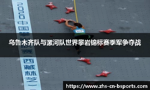 乌鲁木齐队与漯河队世界攀岩锦标赛季军争夺战