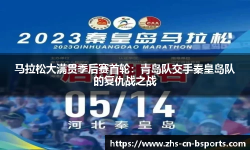 马拉松大满贯季后赛首轮:青岛队交手秦皇岛队的复仇战之战