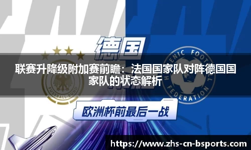 联赛升降级附加赛前瞻:法国国家队对阵德国国家队的状态解析