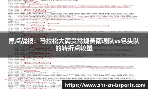 焦点战报：马拉松大满贯常规赛南通队vs包头队的转折点较量