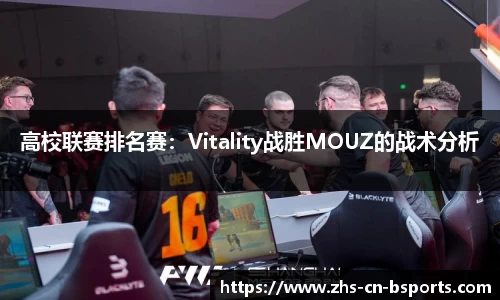 高校联赛排名赛:Vitality战胜MOUZ的战术分析