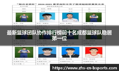 最新篮球团队协作排行榜前十名成都篮球队稳居第一位