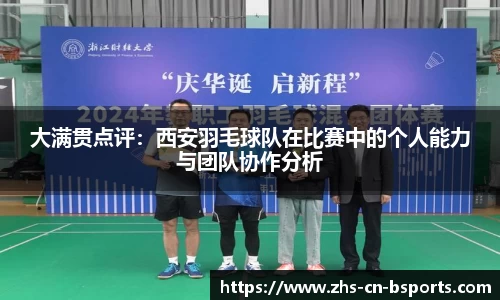 大满贯点评:西安羽毛球队在比赛中的个人能力与团队协作分析