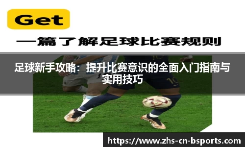 足球新手攻略:提升比赛意识的全面入门指南与实用技巧